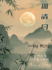 擁清月