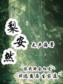 梨安然