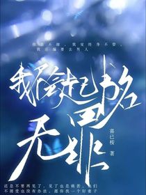 我不會(huì)起書名無罪