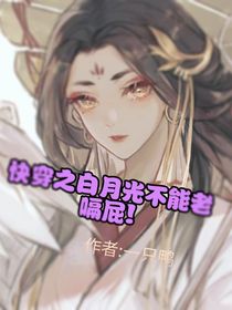 快穿之白月光不能老嗝屁！