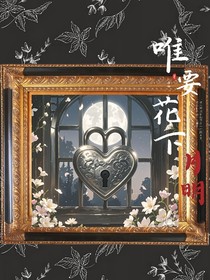 唯要花下月明