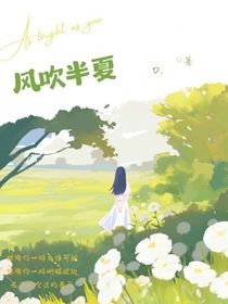 有一年，风吹半夏