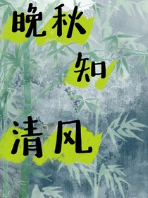 晚秋知清風(fēng)
