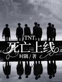 TNT：死亡上线