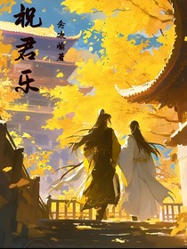 祝君樂(lè)