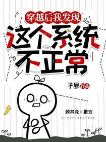 穿越后我发现这个系统不正常