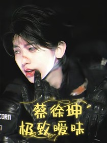 蔡徐坤：极致暧昧