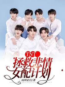 TNT：拯救悲情女配计划