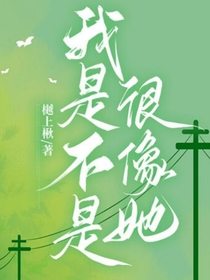 我是不是很像她