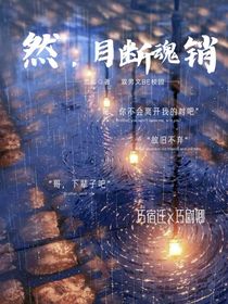 然，目断魂销