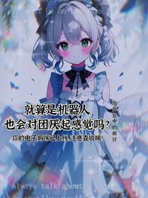 凹凸世界：就算是機(jī)器人也會對團(tuán)厭起感覺嗎？