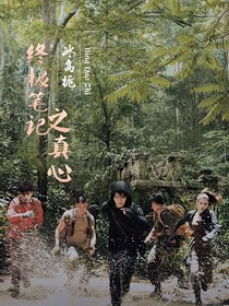 終極筆記之真心