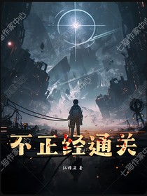 不正經(jīng)通關(guān)
