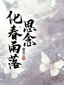 思念化春雨落