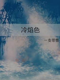 冷焰色