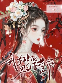 我在修真界认真苟命