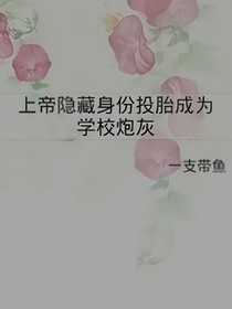 上帝隐藏身份投胎成为学校炮灰