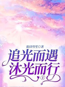 追光而遇沐光而行1