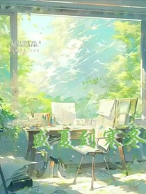从盛夏到寒冬