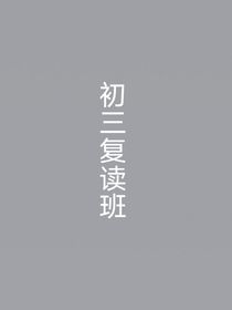 初三复读班
