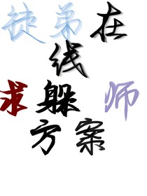 徒弟在线求躲师方案