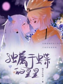 獨(dú)屬于蝶的星星