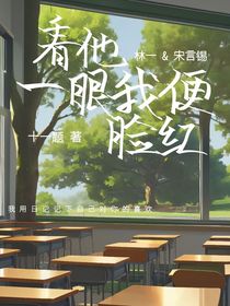 看他一眼我便脸红