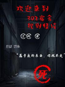 302宿舍规则怪谈