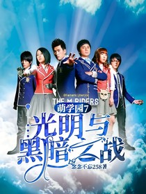 萌学园7：光明与黑暗之战