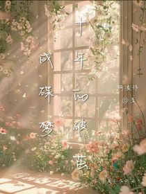 十年的破茧成蝶梦