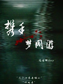 攜手夢同游