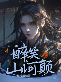 醉笑山河颠