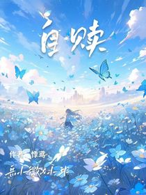 自我的赎救