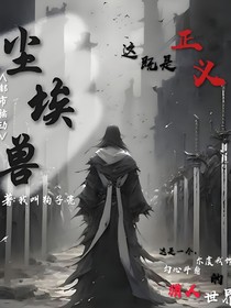 尘埃兽