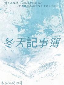 冬天記事簿