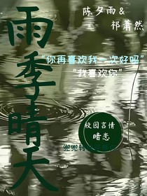 雨季晴天