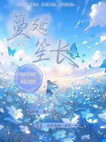 蔓延笙长