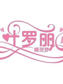 叶罗丽重开