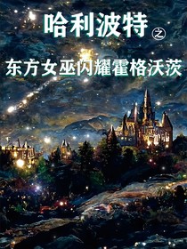 哈利波特之东方女巫闪耀霍格沃茨