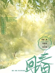 回春