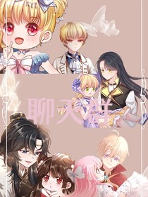 聊天群（小伊，艾尔莎，瑾儿，七七）