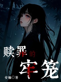 贖罪的牢籠
