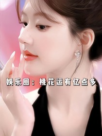 娱乐圈：桃花运有亿点多