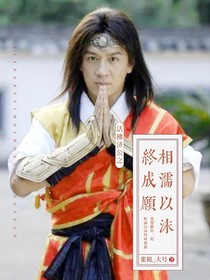 活佛济公之相濡以沫终成愿（降欣文）