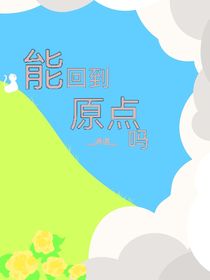 能回到原点吗