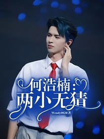 何浩楠：两小无猜