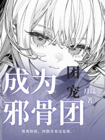 成为邪骨团团宠