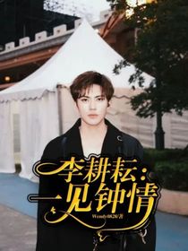 李耕耘：一见钟情