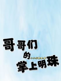 哥哥们的掌上明珠