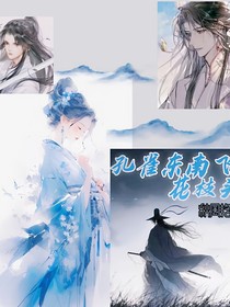 孔雀东南飞，梨花枝头满